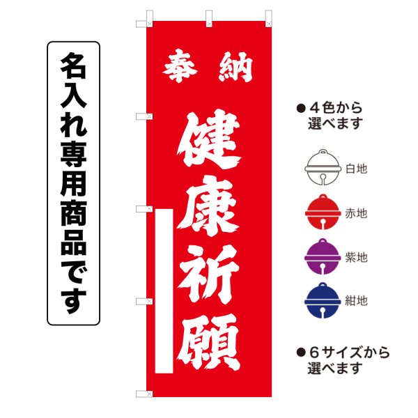 画像1: 神社のぼり旗(名入れ専用商品)奉納 健康祈願 ほうのうけんこうきがん(選べるカラー・選べるサイズ) (1)