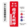 画像1: 神社のぼり旗(名入れ専用商品)奉納正一位 稲荷大明神 ほうのうしょういちいいなりだいみょうじん(選べるカラー・選べるサイズ) (1)