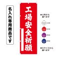 画像1: 神社のぼり旗(名入れ専用商品)工場安全祈願 こうじょうあんぜんきがん(選べるカラー・選べるサイズ) (1)