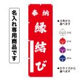 画像1: 神社のぼり旗(名入れ専用商品)奉納 縁結び ほうのうえんむすび(選べるカラー・選べるサイズ) (1)