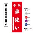 画像1: 神社のぼり旗(名入れ専用商品)奉納 車祓い ほうのうくるまばらい(選べるカラー・選べるサイズ) (1)