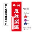 画像1: 神社のぼり旗(名入れ専用商品)奉納 厄除開運 ほうのうやくよけかいうん(選べるカラー・選べるサイズ) (1)