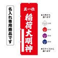 画像1: 神社のぼり旗(名入れ専用商品)正一位 稲荷大明神 しょういちいいなりだいみょうじん(選べるカラー・選べるサイズ) (1)