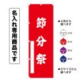 画像1: 神社のぼり旗(名入れ専用商品)節分祭 せつぶんさい(選べるカラー・選べるサイズ) (1)