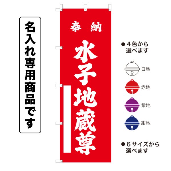 画像1: 神社のぼり旗(名入れ専用商品)奉納 水子地蔵尊 ほうのうみずこじぞうそん(選べるカラー・選べるサイズ) (1)