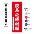 画像1: 神社のぼり旗(名入れ専用商品)競馬必勝祈願 けいばひっしょうきがん(選べるカラー・選べるサイズ) (1)