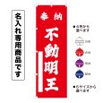 画像1: 神社のぼり旗(名入れ専用商品)奉納 不動明王 ほうのうふどうみょうおう(選べるカラー・選べるサイズ) (1)