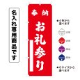 画像1: 神社のぼり旗(名入れ専用商品)奉納 お礼参り ほうのうおれいまいり(選べるカラー・選べるサイズ) (1)