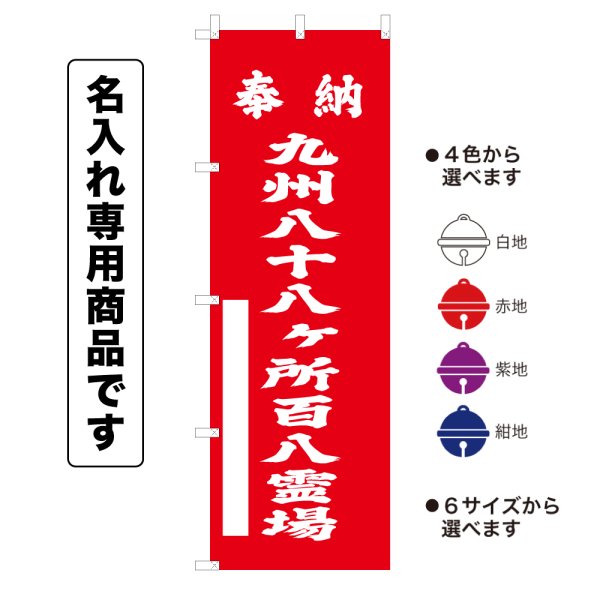 画像1: 神社のぼり旗(名入れ専用商品)奉納 九州八十八ヶ所百八霊場 ほうのうきゅうしゅうはちじゅうはっかしょひゃくはちれいじょう(選べるカラー・選べるサイズ) (1)