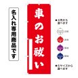 画像1: 神社のぼり旗(名入れ専用商品)車のお祓い くるまのおはらい(選べるカラー・選べるサイズ) (1)