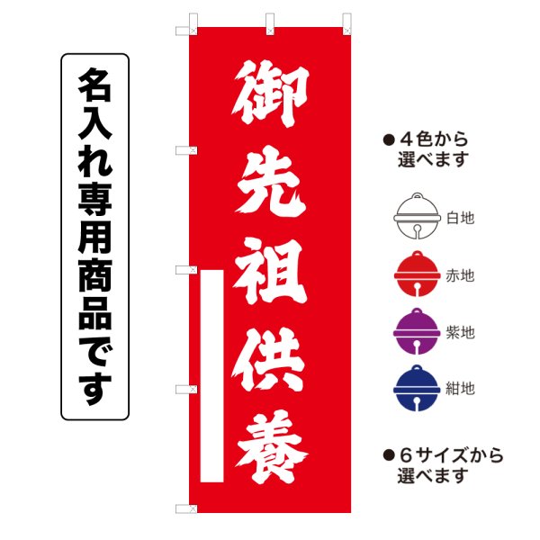 画像1: 神社のぼり旗(名入れ専用商品)御先祖供養 ごせんぞくよう(選べるカラー・選べるサイズ) (1)