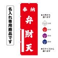 画像1: 神社のぼり旗(名入れ専用商品)奉納 弁財天 ほうのうべんざいてん(選べるカラー・選べるサイズ) (1)