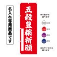 画像1: 神社のぼり旗(名入れ専用商品)五穀豊穣祈願 ごこくほうじょうきがん(選べるカラー・選べるサイズ) (1)