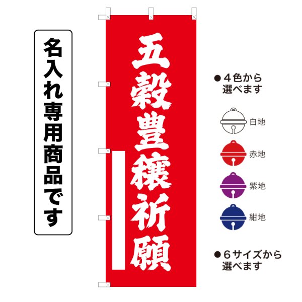 画像1: 神社のぼり旗(名入れ専用商品)五穀豊穣祈願 ごこくほうじょうきがん(選べるカラー・選べるサイズ) (1)