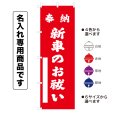 画像1: 神社のぼり旗(名入れ専用商品)奉納 新車のお祓い ほうのうしんしゃのおはらい(選べるカラー・選べるサイズ) (1)