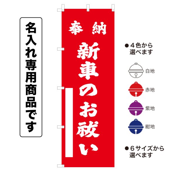 画像1: 神社のぼり旗(名入れ専用商品)奉納 新車のお祓い ほうのうしんしゃのおはらい(選べるカラー・選べるサイズ) (1)