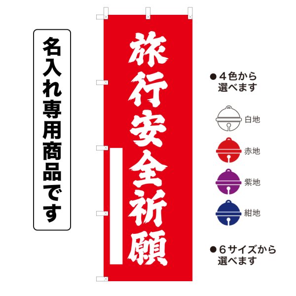 画像1: 神社のぼり旗(名入れ専用商品)旅行安全祈願 りょこうあんぜんきがん(選べるカラー・選べるサイズ) (1)