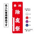 画像1: 神社のぼり旗(名入れ専用商品)奉納 除夜祭 ほうのうじょやさい(選べるカラー・選べるサイズ) (1)