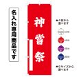 画像1: 神社のぼり旗(名入れ専用商品)神嘗祭 かんなめさい(選べるカラー・選べるサイズ) (1)