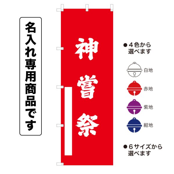 画像1: 神社のぼり旗(名入れ専用商品)神嘗祭 かんなめさい(選べるカラー・選べるサイズ) (1)