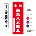 画像1: 神社のぼり旗(名入れ専用商品)奉納 南無八大龍王 ほうのうなむはちだいりゅうおう(選べるカラー・選べるサイズ) (1)