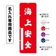 画像1: 神社のぼり旗(名入れ専用商品)海上安全 かいじょうあんぜん(選べるカラー・選べるサイズ) (1)