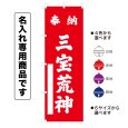 画像1: 神社のぼり旗(名入れ専用商品)奉納 三宝荒神 ほうのうさんぼうこうじん(選べるカラー・選べるサイズ) (1)
