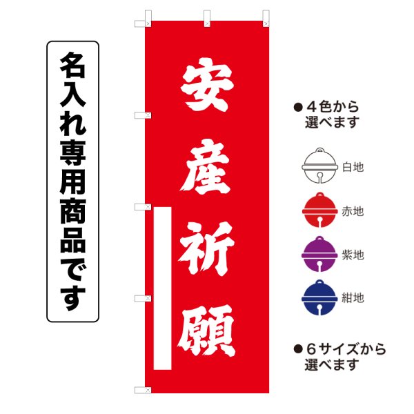 画像1: 神社のぼり旗(名入れ専用商品)安産祈願 あんざんきがん(選べるカラー・選べるサイズ) (1)
