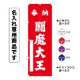 画像1: 神社のぼり旗(名入れ専用商品)奉納 閻魔大王 ほうのうえんまだいおう(選べるカラー・選べるサイズ) (1)