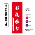 画像1: 神社のぼり旗(名入れ専用商品)お礼参り おれいまいり(選べるカラー・選べるサイズ) (1)