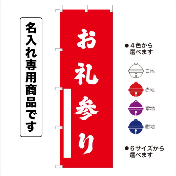 画像1: 神社のぼり旗(名入れ専用商品)お礼参り おれいまいり(選べるカラー・選べるサイズ) (1)