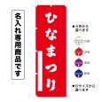 画像1: 神社のぼり旗(名入れ専用商品)ひなまつり (選べるカラー・選べるサイズ) (1)