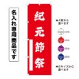 画像1: 神社のぼり旗(名入れ専用商品)紀元節祭 きげんせつさい(選べるカラー・選べるサイズ) (1)