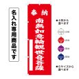 画像1: 神社のぼり旗(名入れ専用商品)奉納 南無如意輪観世音菩薩 ほうのうなむにょいりんかんぜおんぼさつ(選べるカラー・選べるサイズ) (1)