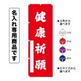 画像1: 神社のぼり旗(名入れ専用商品)健康祈願 けんこうきがん(選べるカラー・選べるサイズ) (1)
