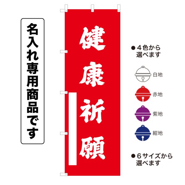 画像1: 神社のぼり旗(名入れ専用商品)健康祈願 けんこうきがん(選べるカラー・選べるサイズ) (1)