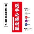 画像1: 神社のぼり旗(名入れ専用商品)選挙必勝祈願 せんきょひっしょうきがん(選べるカラー・選べるサイズ) (1)