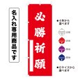 画像1: 神社のぼり旗(名入れ専用商品)必勝祈願 ひっしょうきがん(選べるカラー・選べるサイズ) (1)
