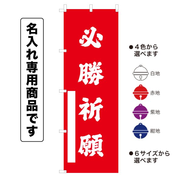 画像1: 神社のぼり旗(名入れ専用商品)必勝祈願 ひっしょうきがん(選べるカラー・選べるサイズ) (1)