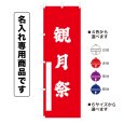 画像1: 神社のぼり旗(名入れ専用商品)観月祭 かんげつさい(選べるカラー・選べるサイズ) (1)