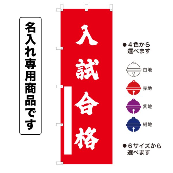 画像1: 神社のぼり旗(名入れ専用商品)入試合格 にゅうしごうかく(選べるカラー・選べるサイズ) (1)