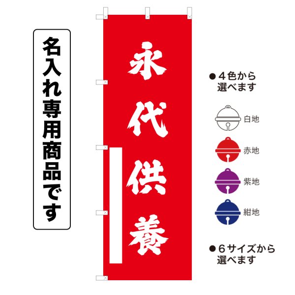 画像1: 神社のぼり旗(名入れ専用商品)永代供養 えいたいくよう(選べるカラー・選べるサイズ) (1)