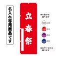 画像1: 神社のぼり旗(名入れ専用商品)立春祭 りっしゅんさい(選べるカラー・選べるサイズ) (1)
