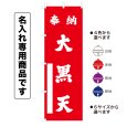 画像1: 神社のぼり旗(名入れ専用商品)奉納 大黒天 ほうのうだいこくてん(選べるカラー・選べるサイズ) (1)
