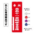 画像1: 神社のぼり旗(名入れ専用商品)奉納 南無十一面観世音菩薩 ほうのうなむじゅういちめんかんぜおんぼさつ(選べるカラー・選べるサイズ) (1)