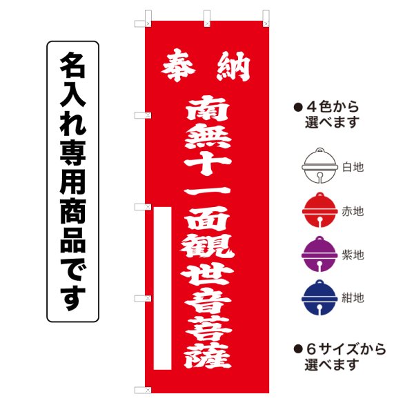 画像1: 神社のぼり旗(名入れ専用商品)奉納 南無十一面観世音菩薩 ほうのうなむじゅういちめんかんぜおんぼさつ(選べるカラー・選べるサイズ) (1)