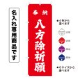 画像1: 神社のぼり旗(名入れ専用商品)奉納 八方除祈願 ほうのうはっぽうよけきがん(選べるカラー・選べるサイズ) (1)