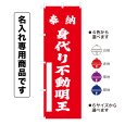 画像1: 神社のぼり旗(名入れ専用商品)奉納 身代り不動明王 ほうのうみがわりふどうみょうおう(選べるカラー・選べるサイズ) (1)