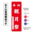 画像1: 神社のぼり旗(名入れ専用商品)奉納 観月祭 ほうのうかんげつさい(選べるカラー・選べるサイズ) (1)