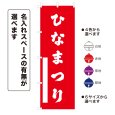 画像1: のぼり旗 ひなまつり (選べるデザイン・選べるサイズ) (1)